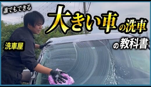 【大きい車を洗う時に〇〇を利用しないと水シミだらけに！？】大きい車の洗車の教科書 ポイント8つ