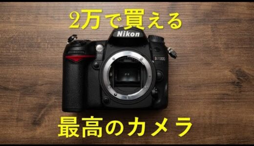 【コスパ良い】2万円で買える奇跡のカメラ Nikon D7000の魅力～2022年版～